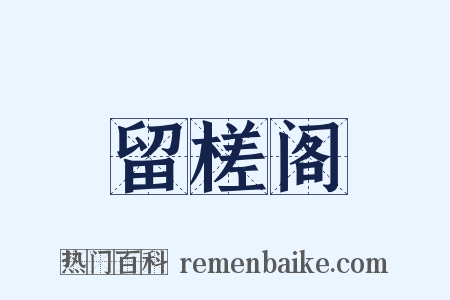 留槎阁是什么意思的图片
